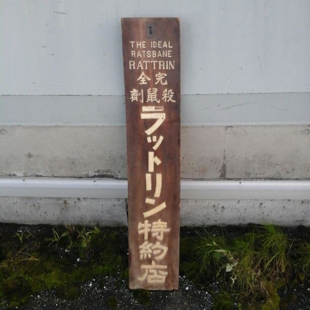大正.明治時代の木製看板