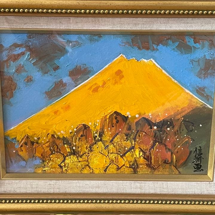真作　宮本信洲　黄富士　油絵　11万円　商売繁盛　金運