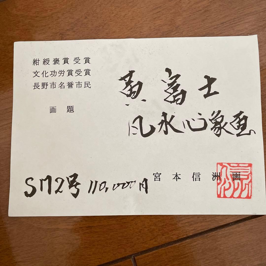 真作　宮本信洲　黄富士　油絵　11万円　商売繁盛　金運