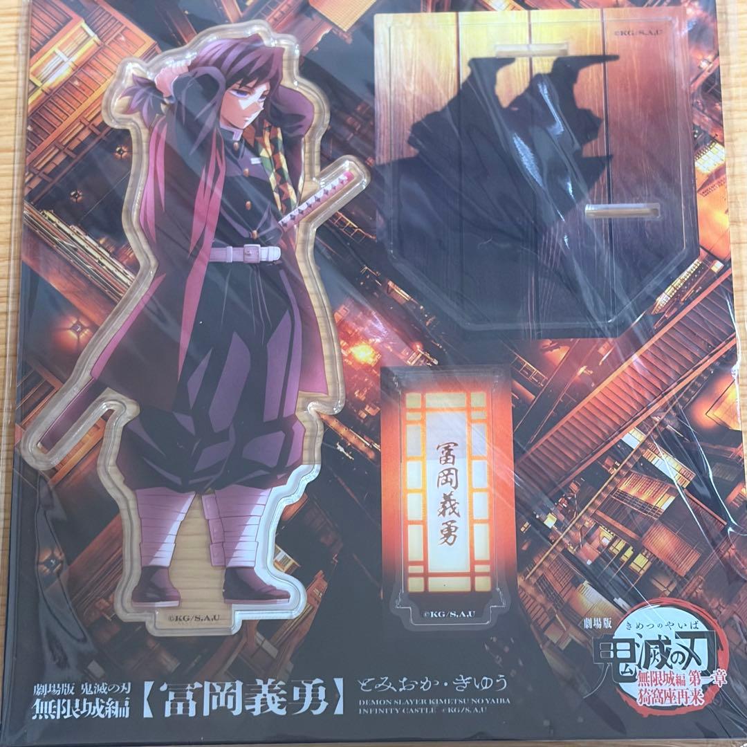 冨岡義勇 アクリルスタンド 鬼滅の刃 書き下ろしイラスト 無限城編