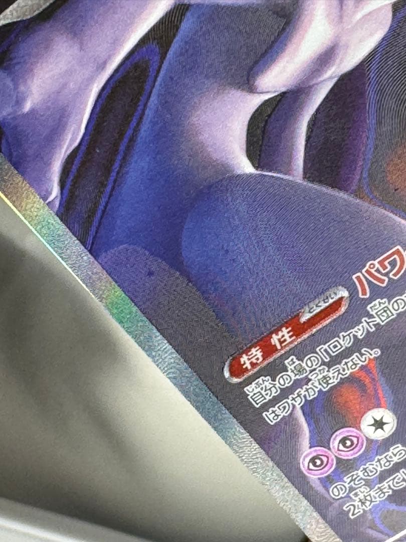 【1/14本日購入&開封】ロケット団のミュウツー ex SAR