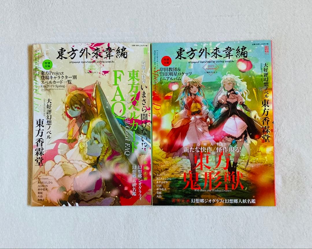 東方外來韋編 東方電子遊戯 人妖名鑑 東方Project まとめ売り 蕪木彩子 国