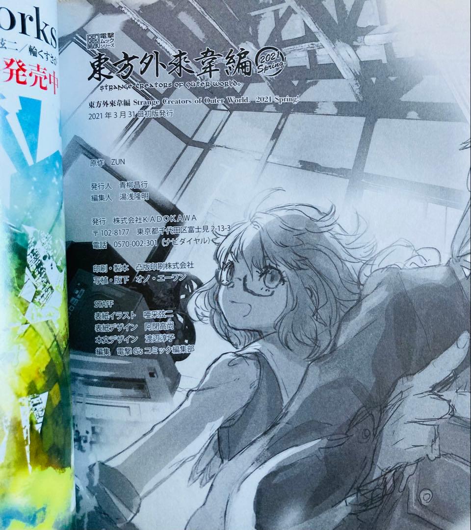 東方外來韋編 東方電子遊戯 人妖名鑑 東方Project まとめ売り 蕪木彩子 国