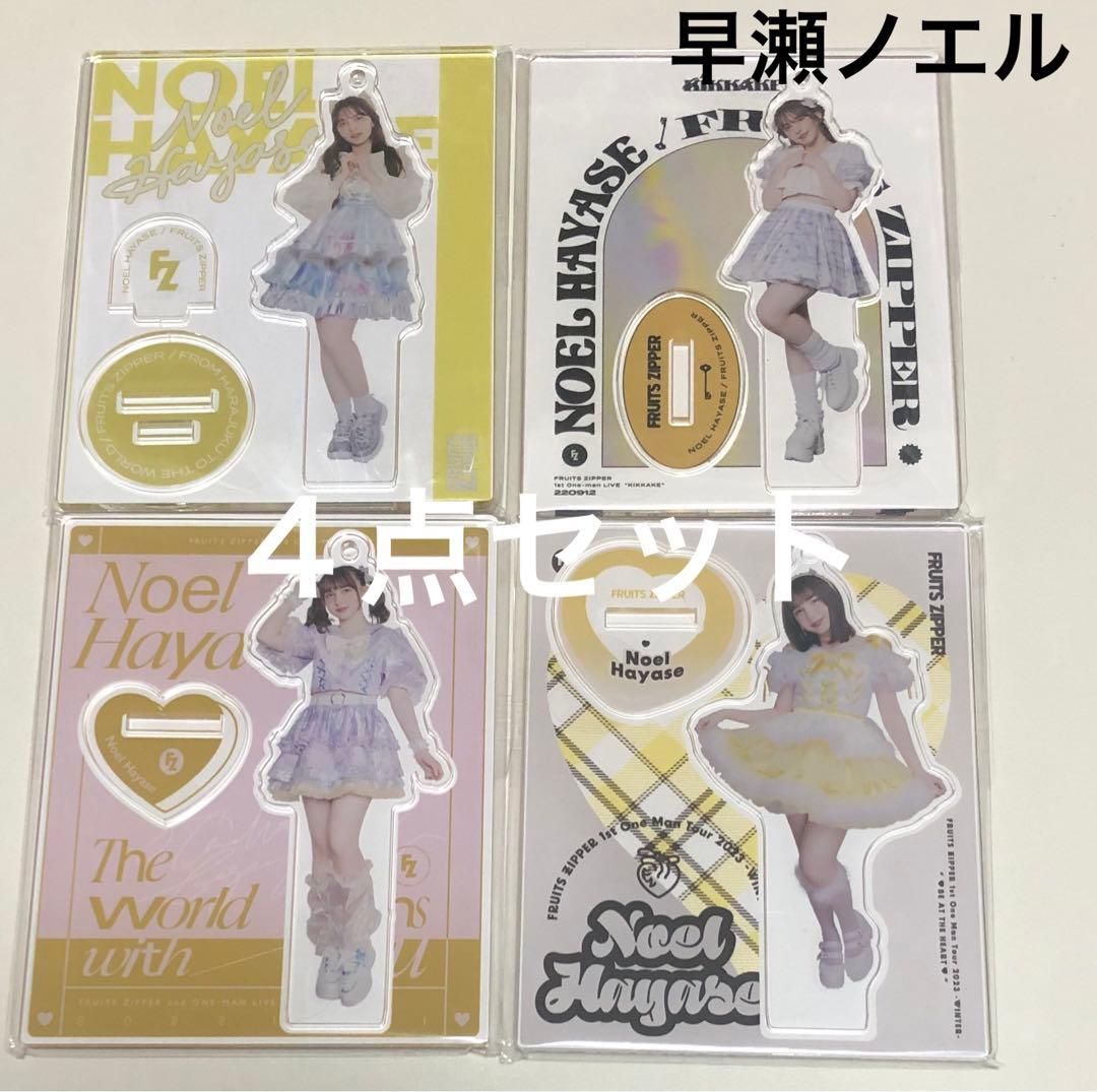 早瀬ノエル アクスタ 4点セット FRUITS ZIPPER - メルカリ