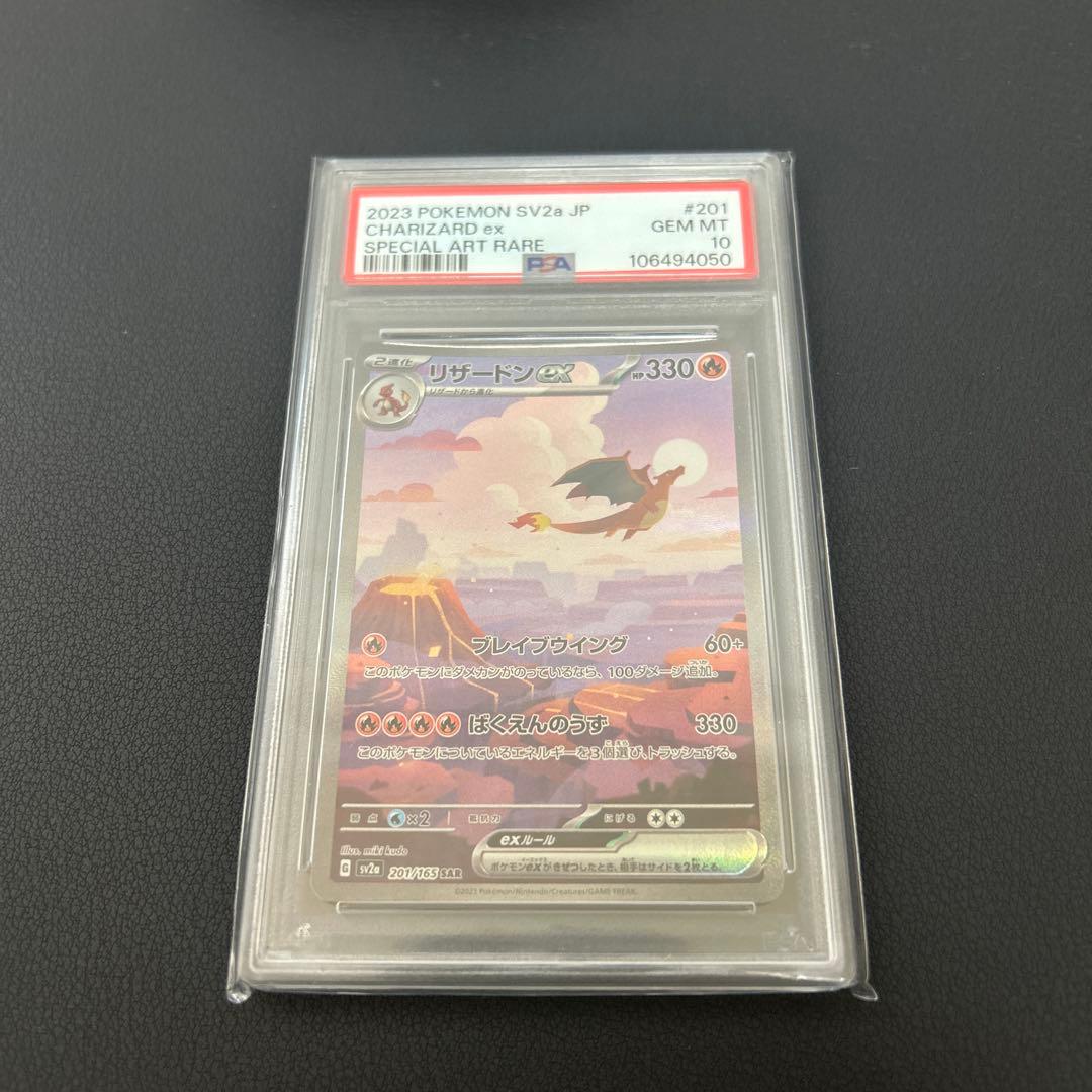 PSA10 リザードンex SAR SV2a 151 201/165