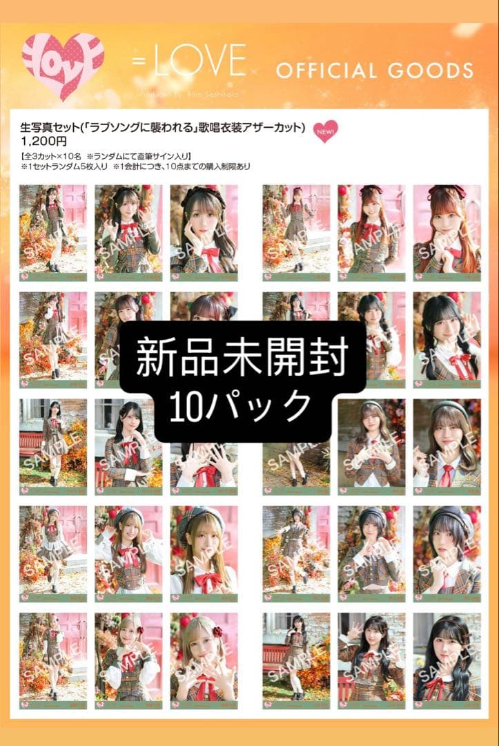 LOVE イコラブ 生写真 ラブソングに襲われる 歌唱衣装 未開封10パック