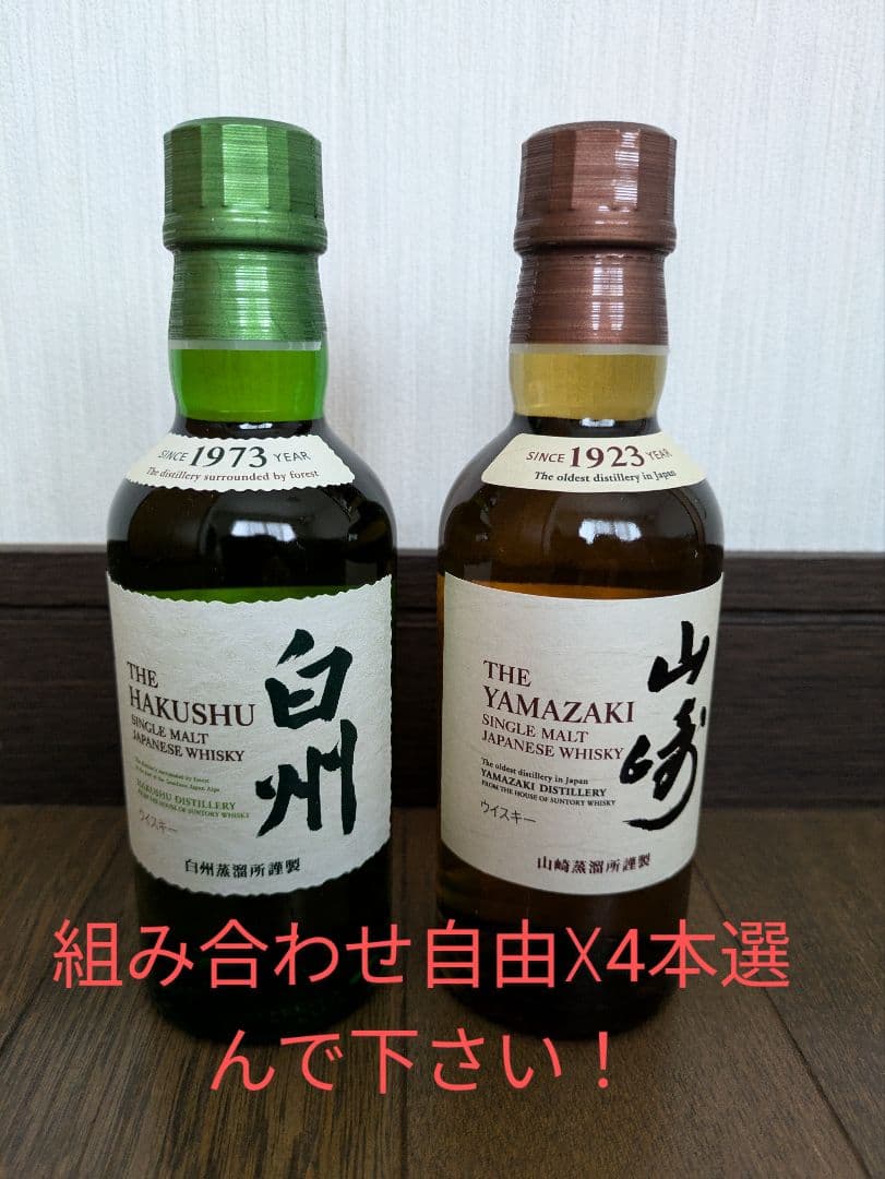 サントリー 白州 シングルモルト 未開封 4本セット 山崎 竹鶴 ウィスキー