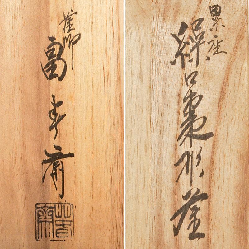 茶道具　釜師　畠春斎作　累座繰口棗形釜　共箱　M　R6577B