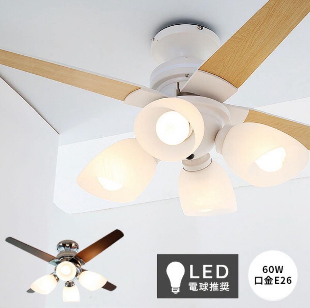 シーリングファンライト ホワイト/ウッド柄 LED電球付き シーリングファンライト ホワイト/ウッド柄 LED電球付き