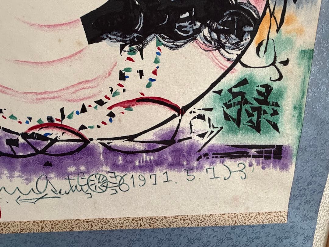 棟方志功 掛軸 1971.5.7作