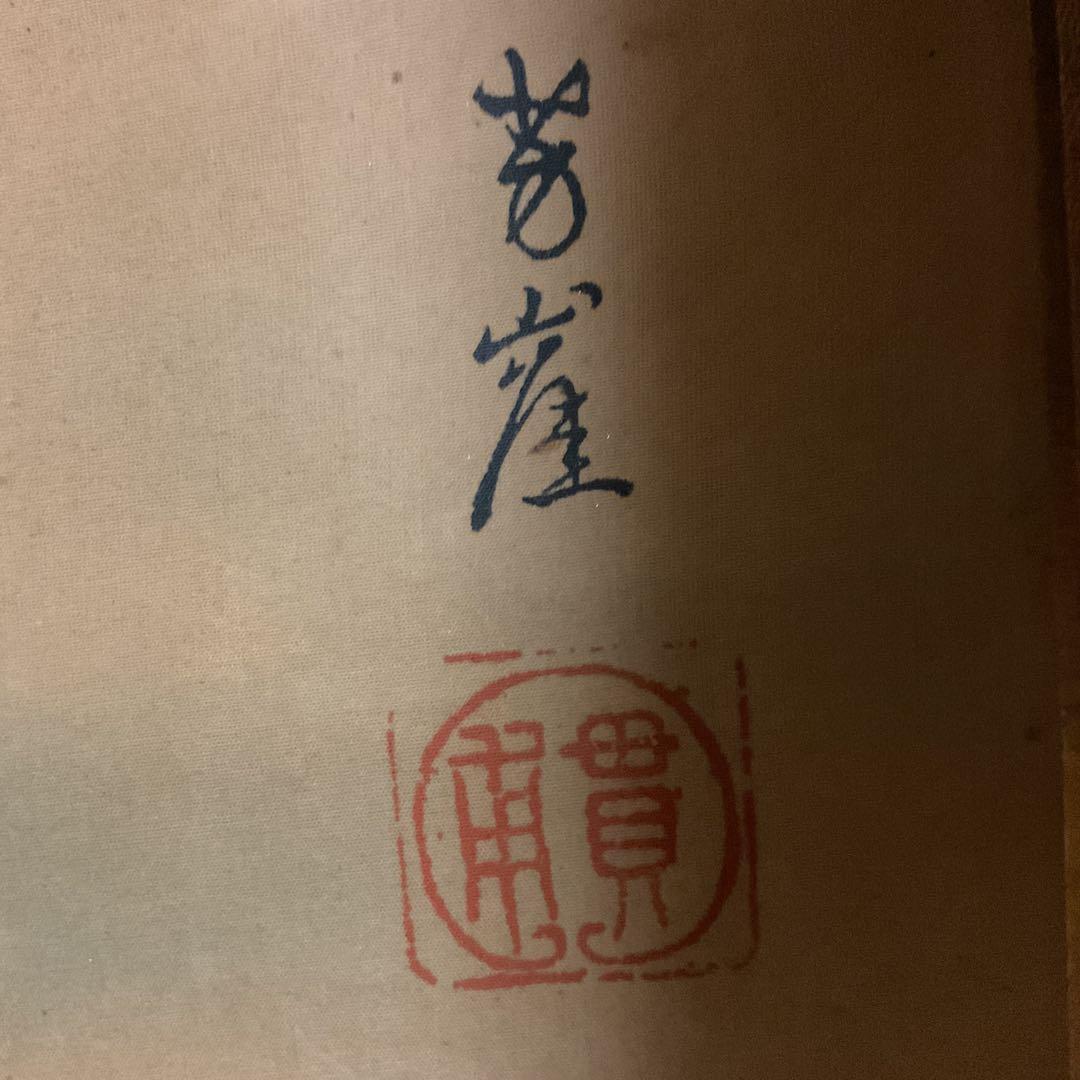 狩野芳崖 絹本彩色画 【 悲母観音図 】 未鑑定品。肉筆画 模写。落款印譜在