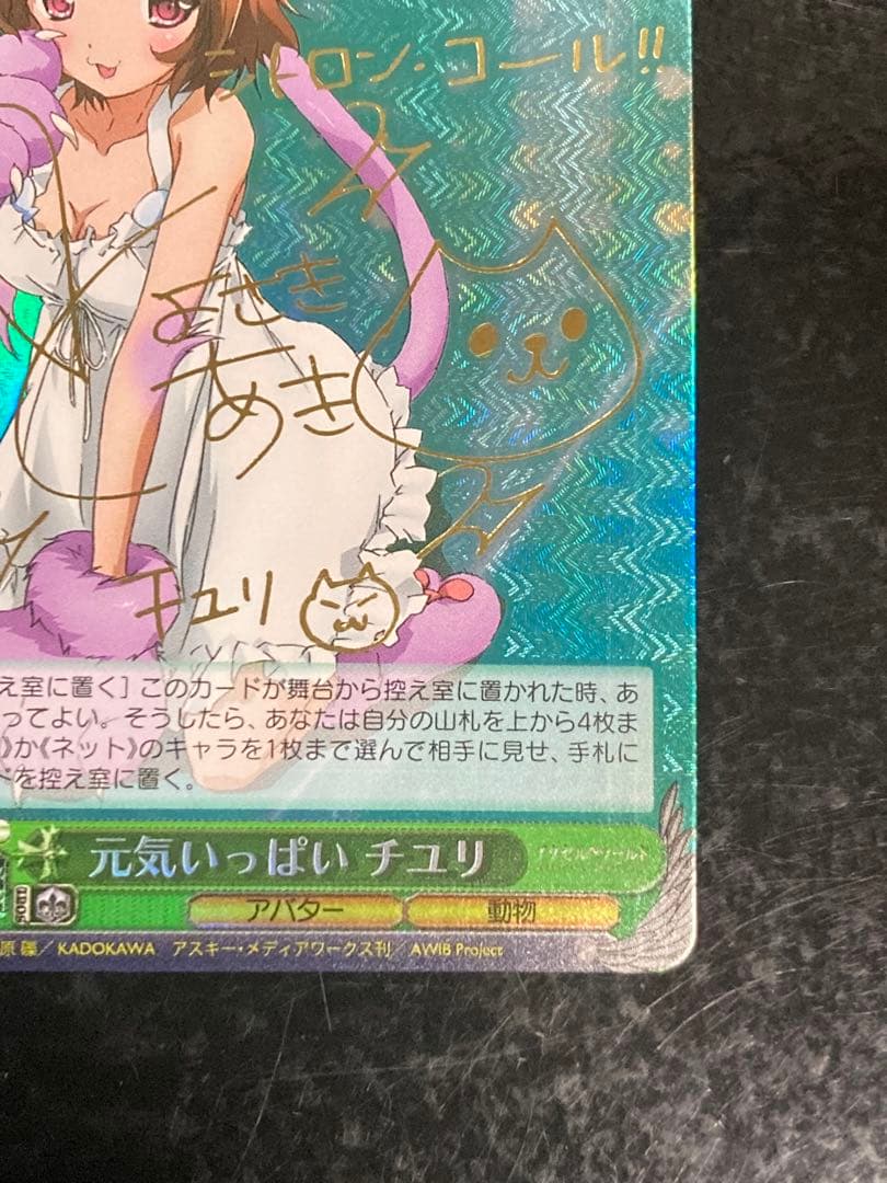 ヴァイスシュヴァルツ アクセルワールド 元気いっぱい チユリ SP