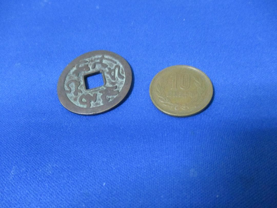 絵銭 かな念仏☆やや大型／準大念仏／佳品／希少／なむあみだぶつ／縁起銭／お守り銭