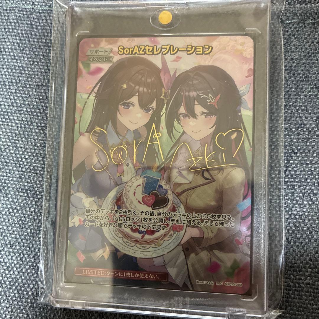 ホロカ SorAZセレブレーション SEC ＋オマケ