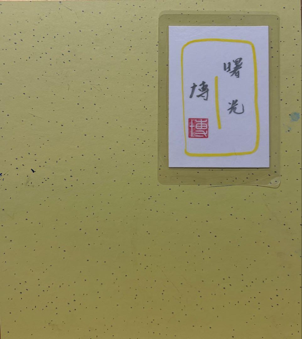 (F6号) 齋藤真一【磯松の陽】肉筆/油彩/表裏サイン有/裏落款有り