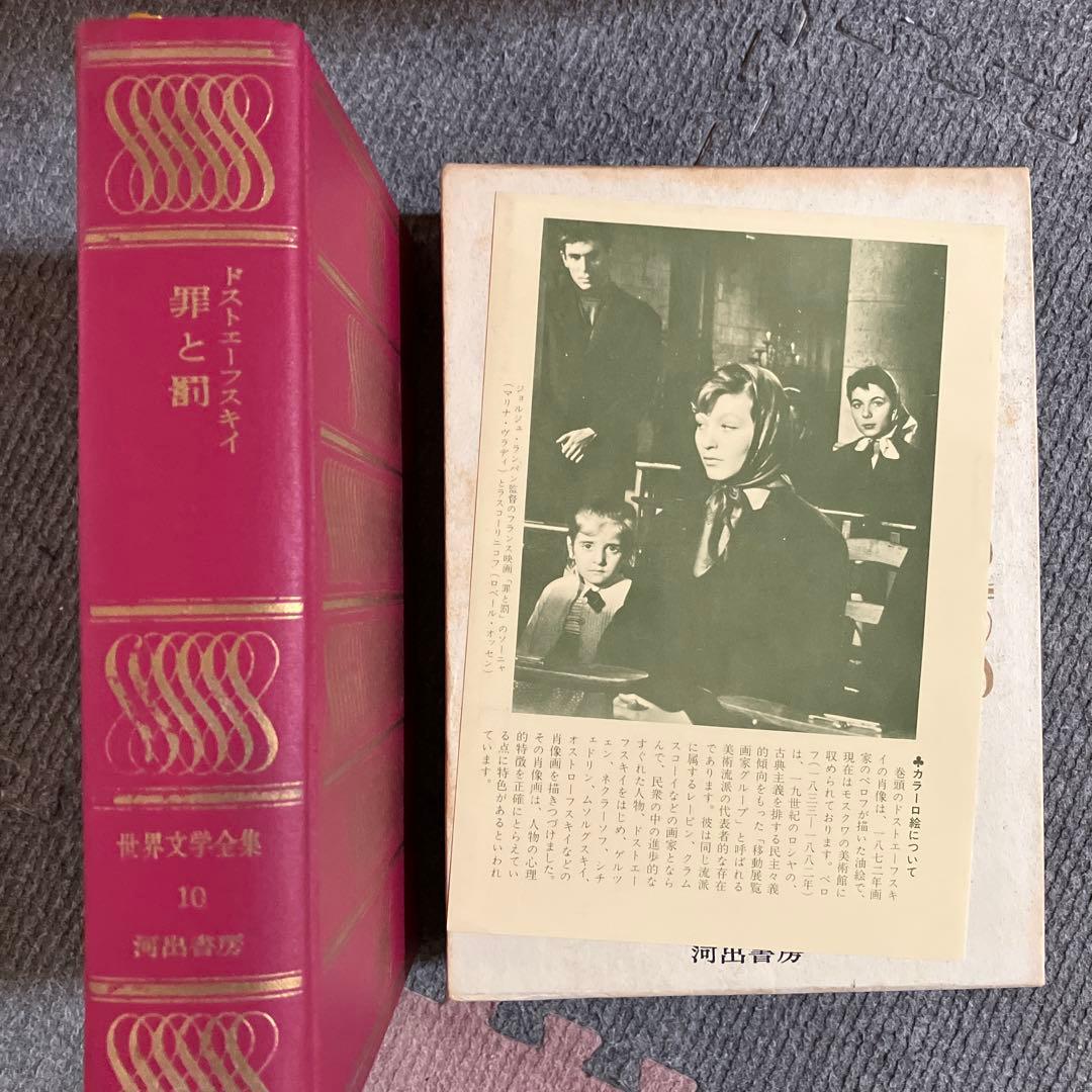ドストエフスキー 罪と罰 世界文学全集10 河出書房 - メルカリ
