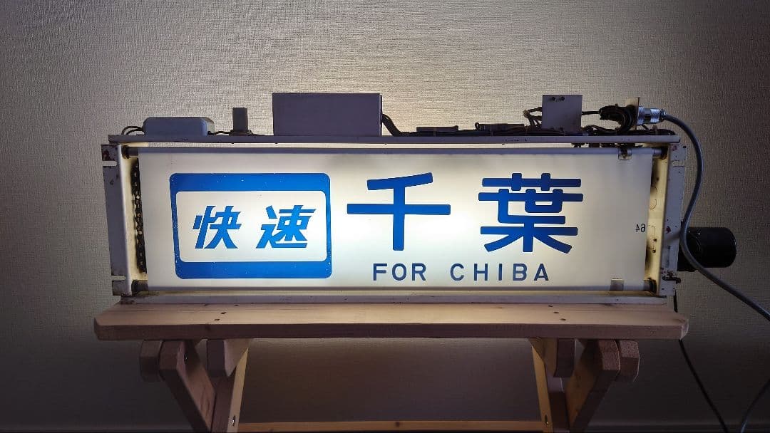 113系幕張車 側面行先表示器＋方向幕＋簡易指令器