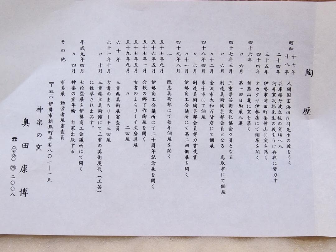 未使用】伊勢 神楽の窯 奥田康博 均窯釉 茶盌/抹茶碗 茶器/茶道具