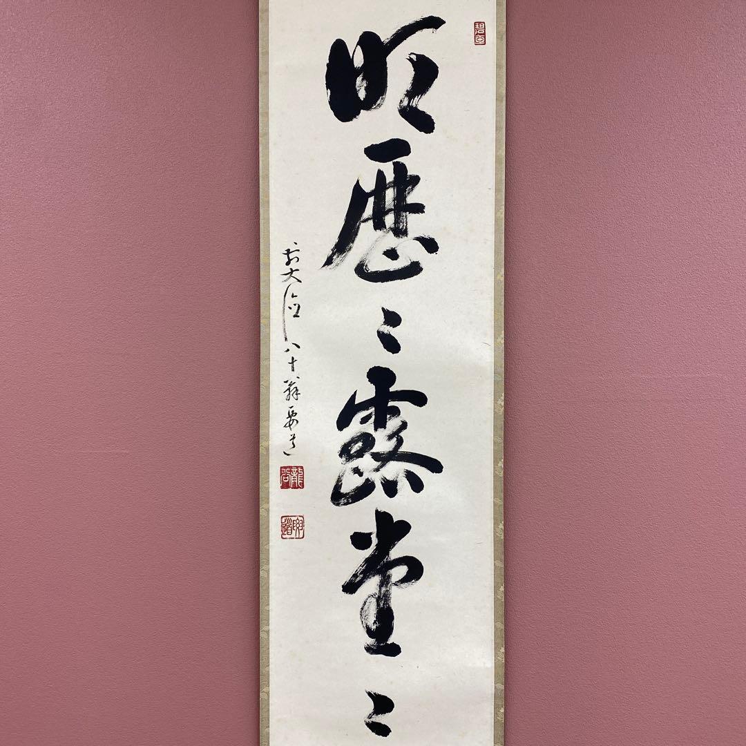 掛け軸2本 雪尾要道作「明歴々露堂々」、矢野一甫作「