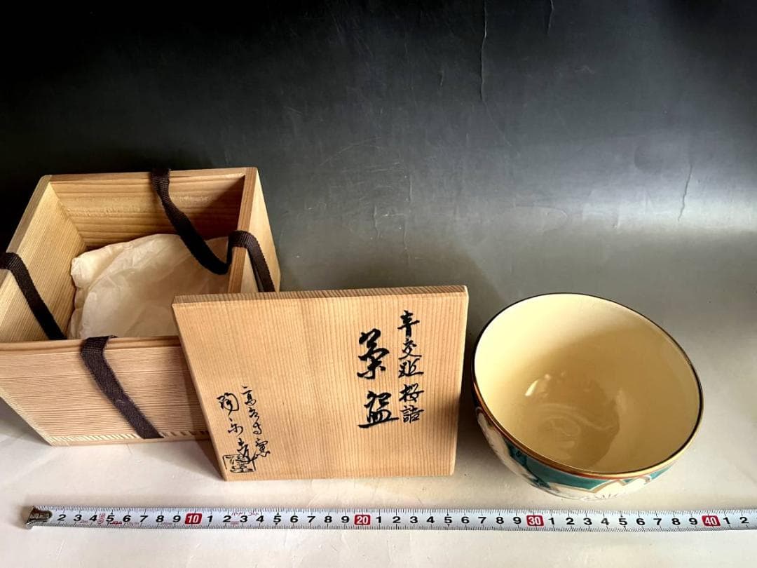 茶碗□高台寺窯「森里陶楽造」青変 桜詰 京焼