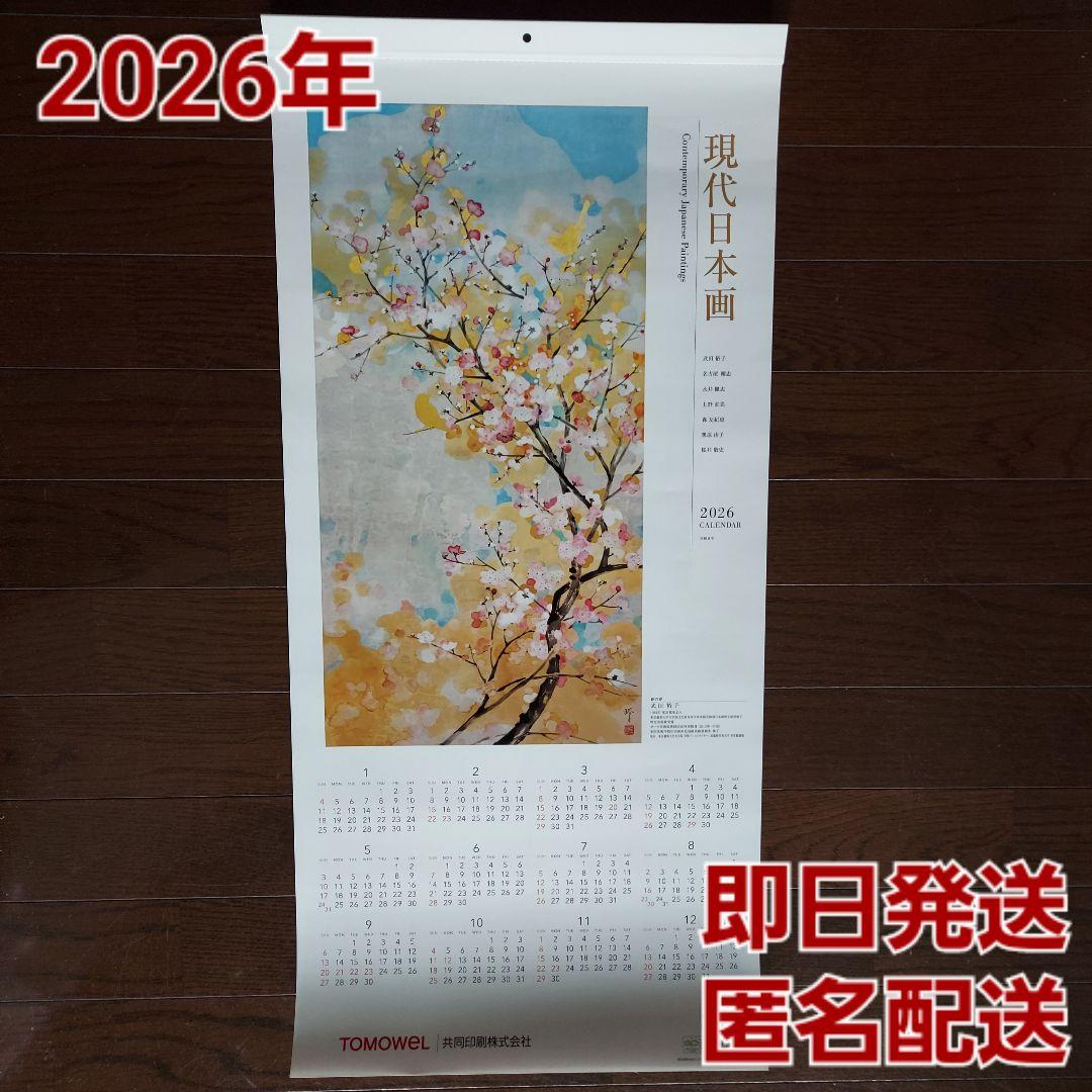 共同印刷カレンダー2026年(令和8年)　壁掛け大判　現代日本画カレンダー 共同印刷株主優待 現代日本画2026年壁掛けカレンダー｜Yahoo!フリマ