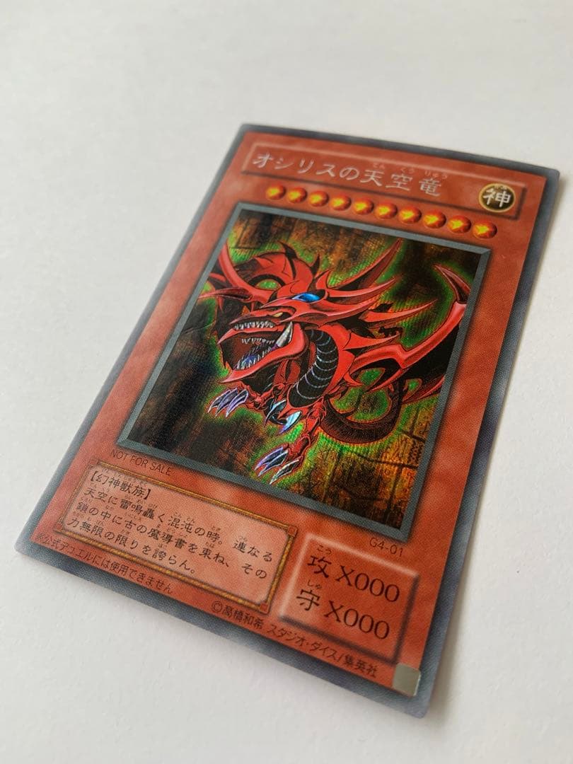 オシリスの天空竜