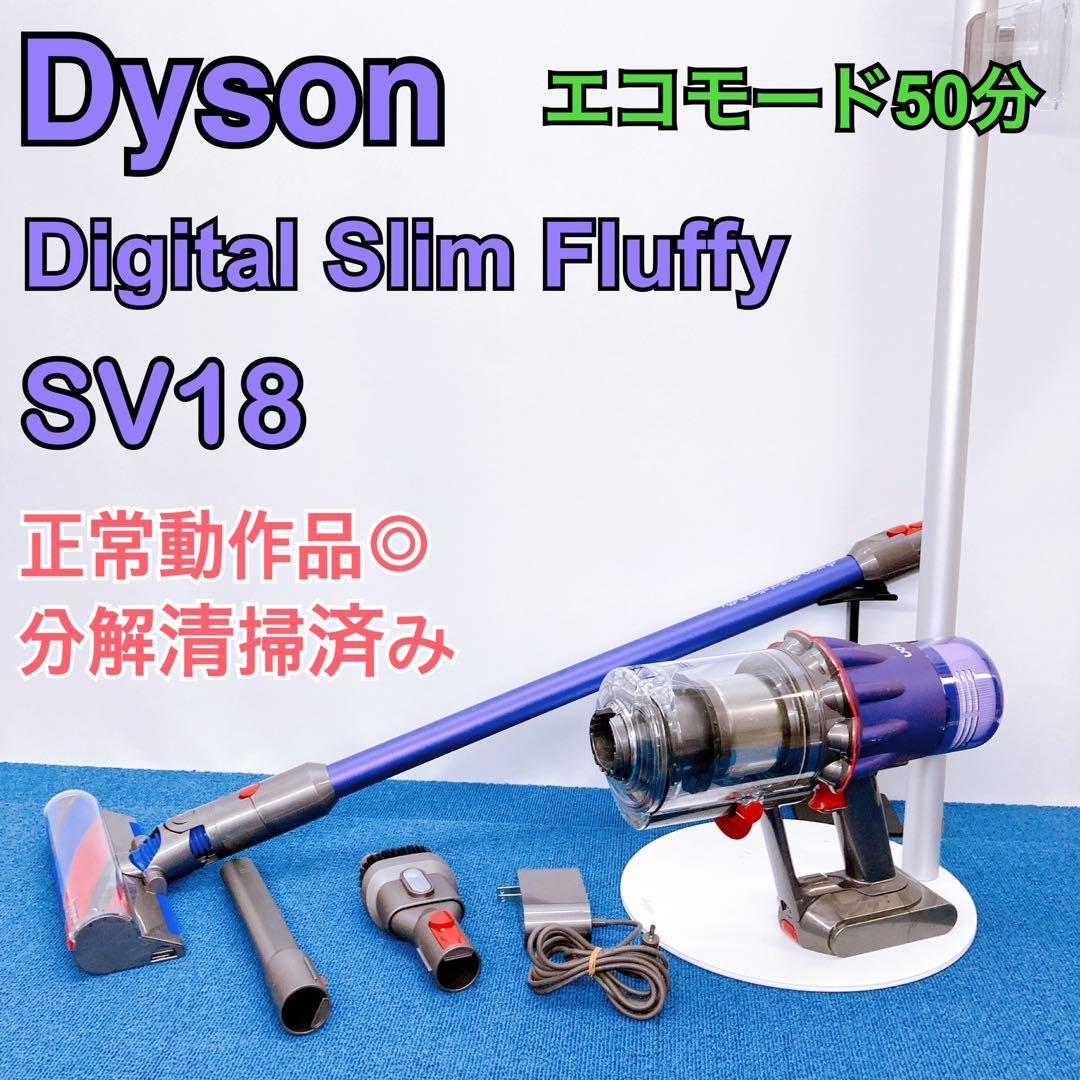 ② 『分解洗浄済み』Digital Slim Fluffy SV18 エコ50分