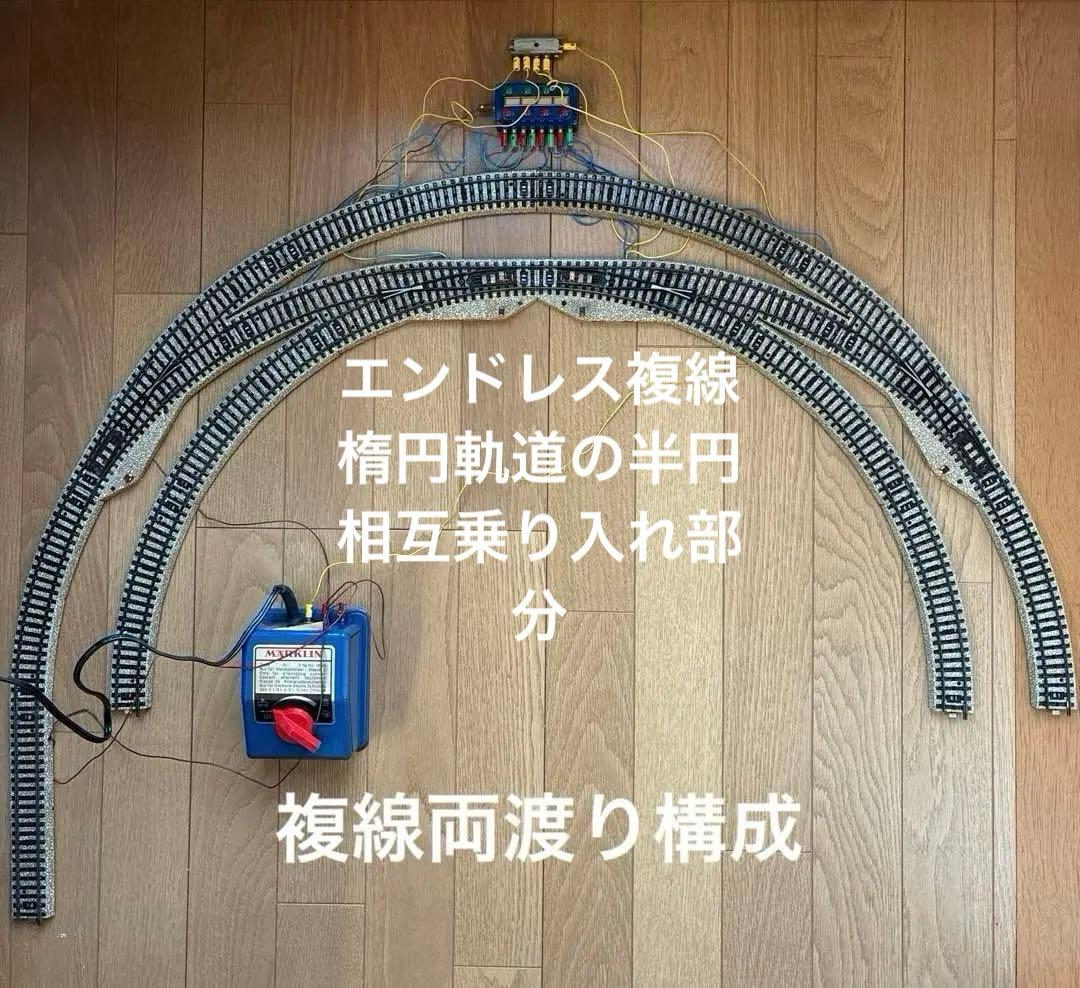 メルクリン HO 5140 他 電動ポイント 複線エンドレス両渡り軌道セット