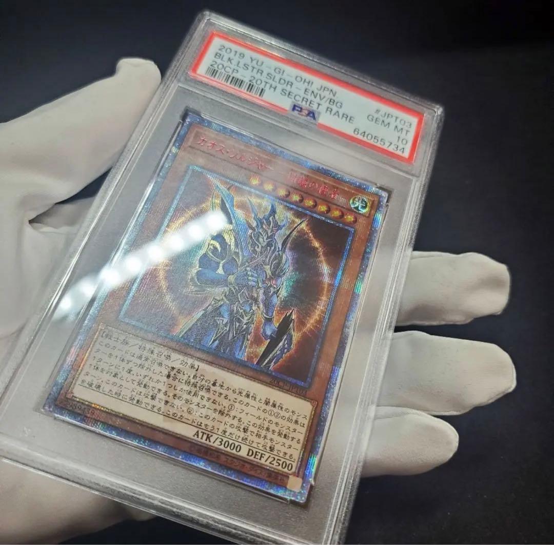 カオスソルジャー －開闢の使者－ 20thシークレットレア PSA10