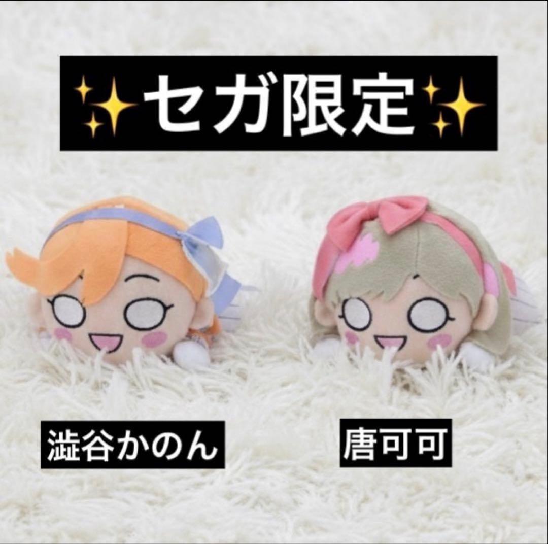 澁谷 かのん 唐 可可セット ラブライブ！スーパースター! 寝そべり ぬいぐるみ ご予約受付中！】 ラブライブ!スーパースター!! 寝そべりぬいぐるみ