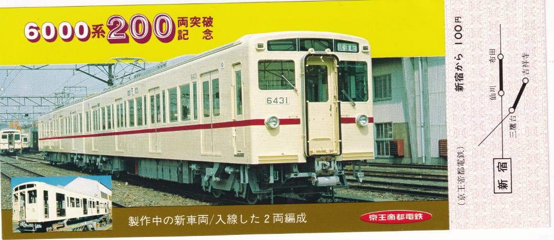 1981京王帝都電鉄6000系200両突破記念乗車券