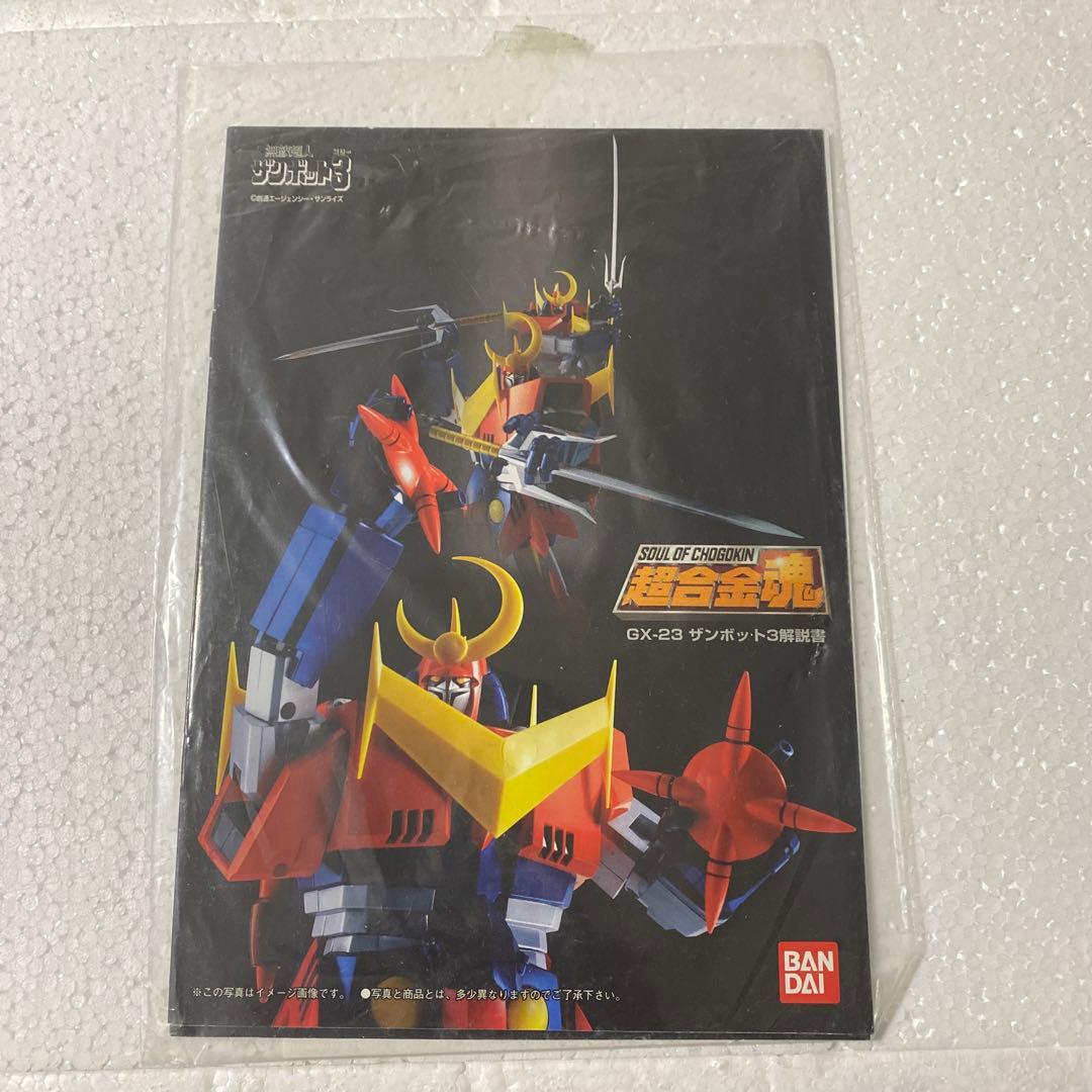 超合金魂 GX-23 ザンボット3 「無敵超人ザンボット3」
