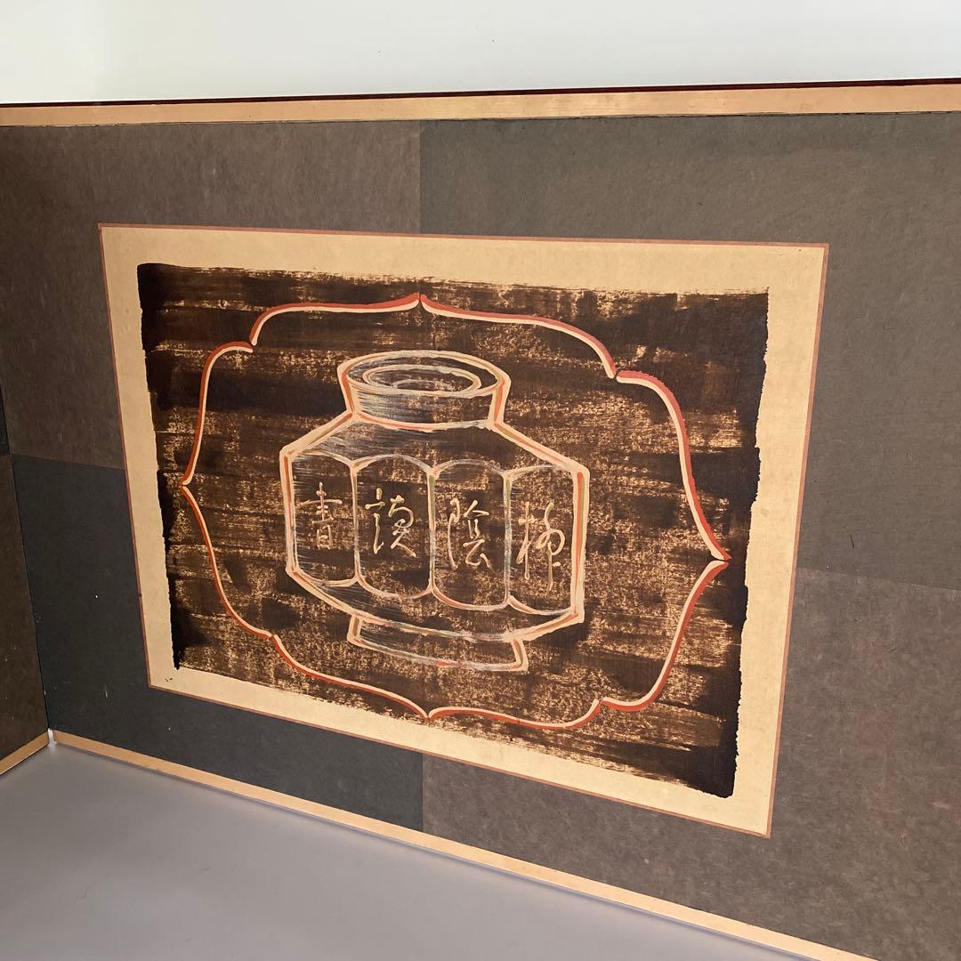 瀬尾孝正 作 漆絵折 屏風 黒漆 朱漆 美術館収蔵作家 茶室 花文図 李朝 茶道