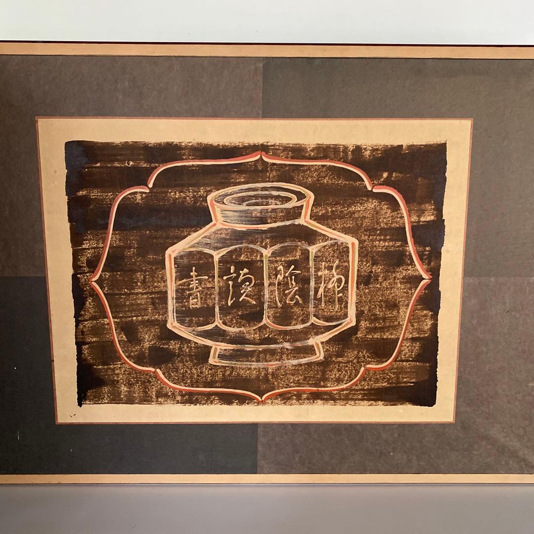 瀬尾孝正 作 漆絵折 屏風 黒漆 朱漆 美術館収蔵作家 茶室 花文図 李朝 茶道