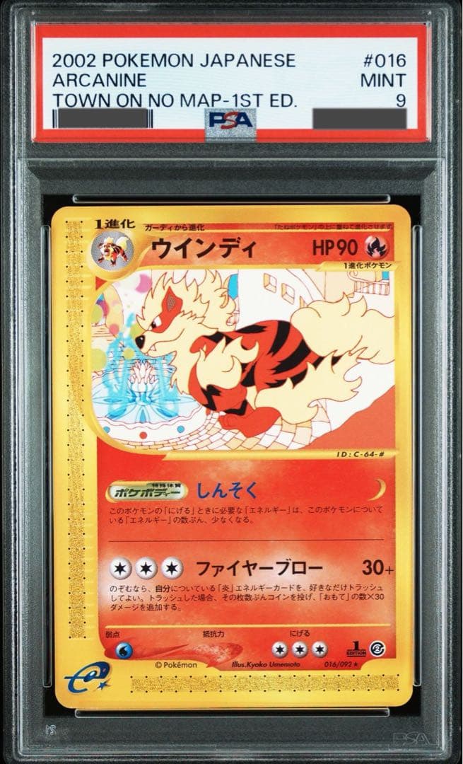 ウインディ ☆ 拡張パック第2弾 地図にない町 016/092 psa9