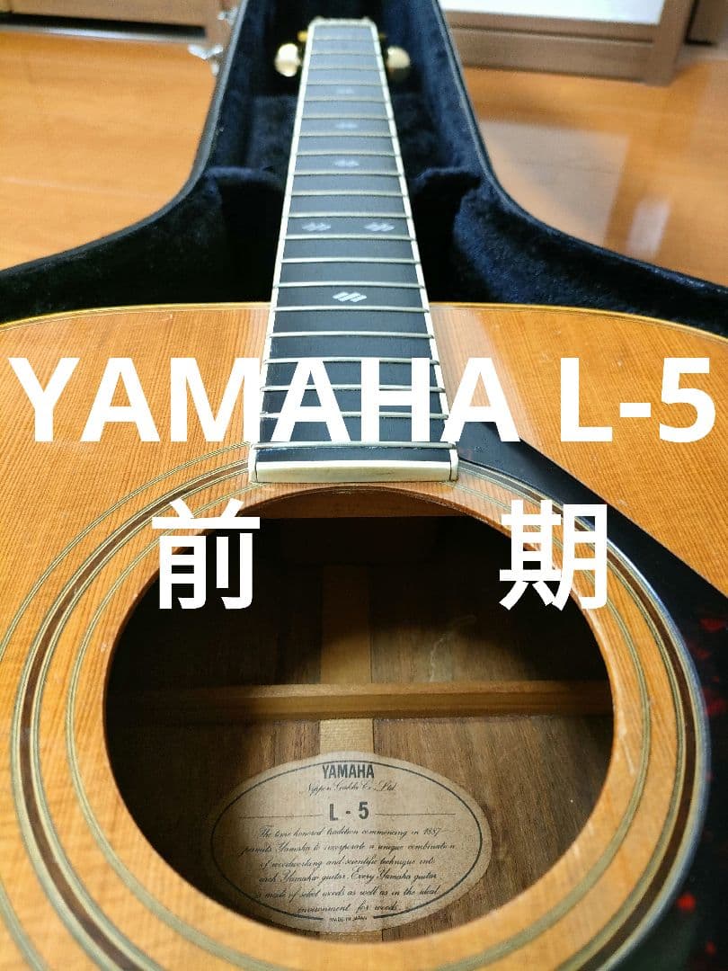 YAMAHA L-5 前期（ハードケース付）
