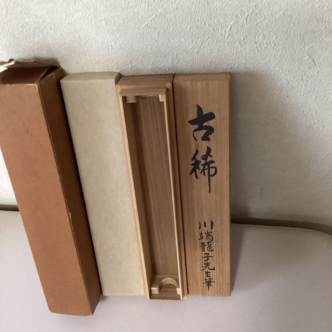川端龍子　【　古希俳画　】自筆草稿　肉筆書昭和三十年元旦　寄贈品　軸装NO86
