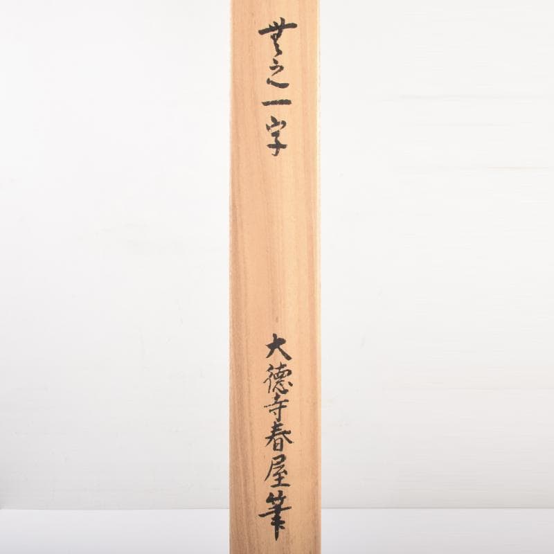 掛軸 講談社出版販売 大徳寺 春屋宗園筆 「無之一字」 複製