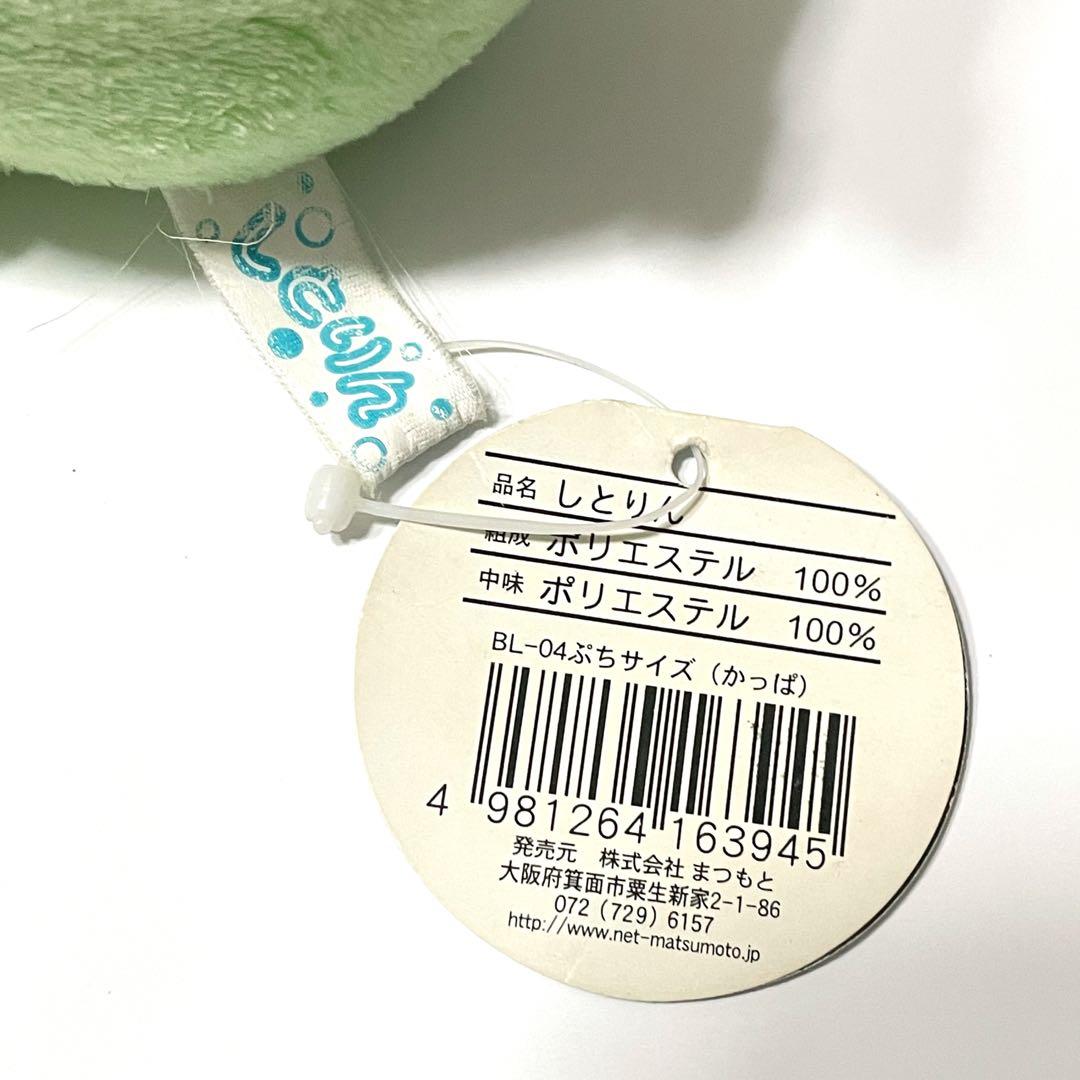 フリッカ しとりん ぬいぐるみ かっぱ 河童 レトロ タグ付き ぷちサイズ レア