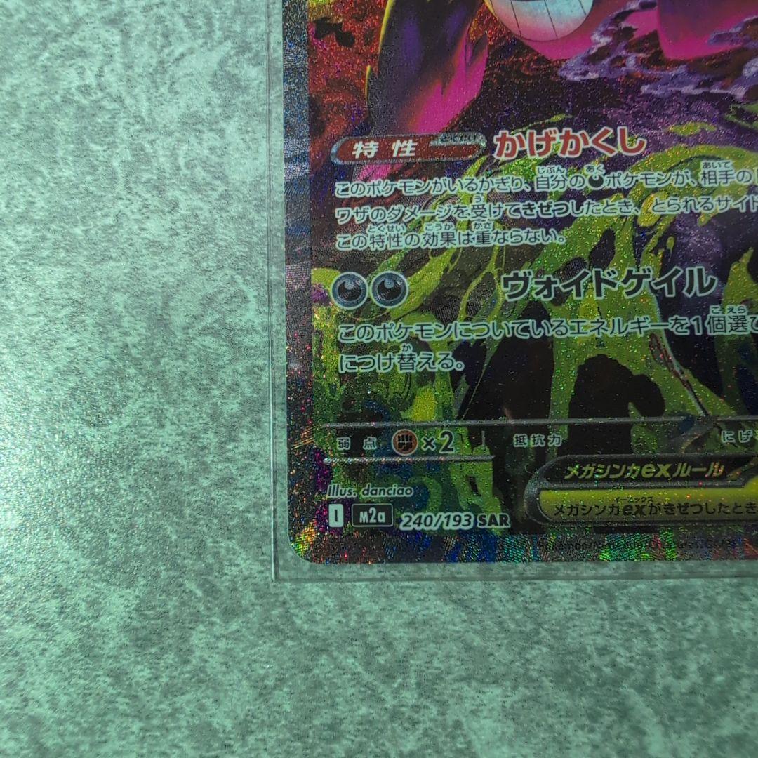 メガゲンガーex SAR メガドリームex