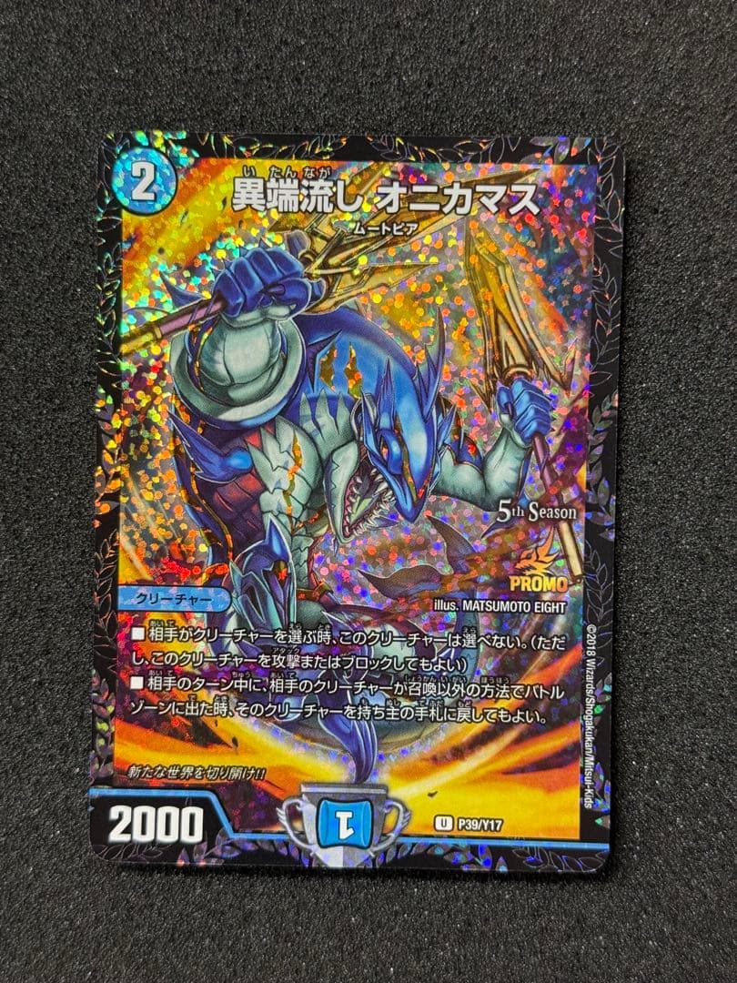 【美品】 異端流し オニカマス　CSプロモ 異端流しオニカマス csプロモ