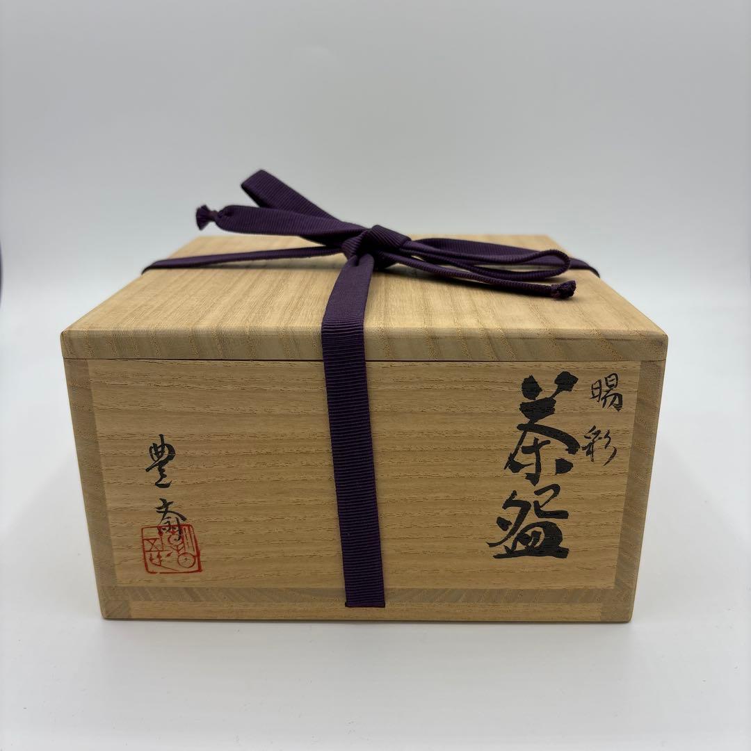 朝日焼15世 松林豊斎 茶碗 朝日焼15世 松林豊斎 茶碗