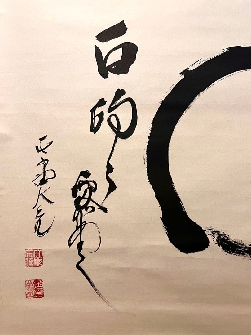 立花大亀 掛け軸 掛軸 「円相」紙本 共箱 書 臨済宗 大徳寺塔頭 茶掛