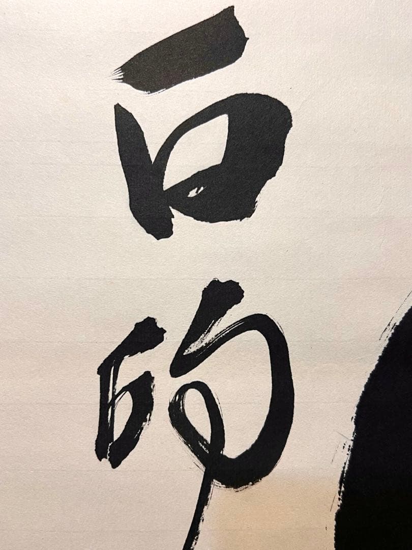 立花大亀 掛け軸 掛軸 「円相」紙本 共箱 書 臨済宗 大徳寺塔頭 茶掛