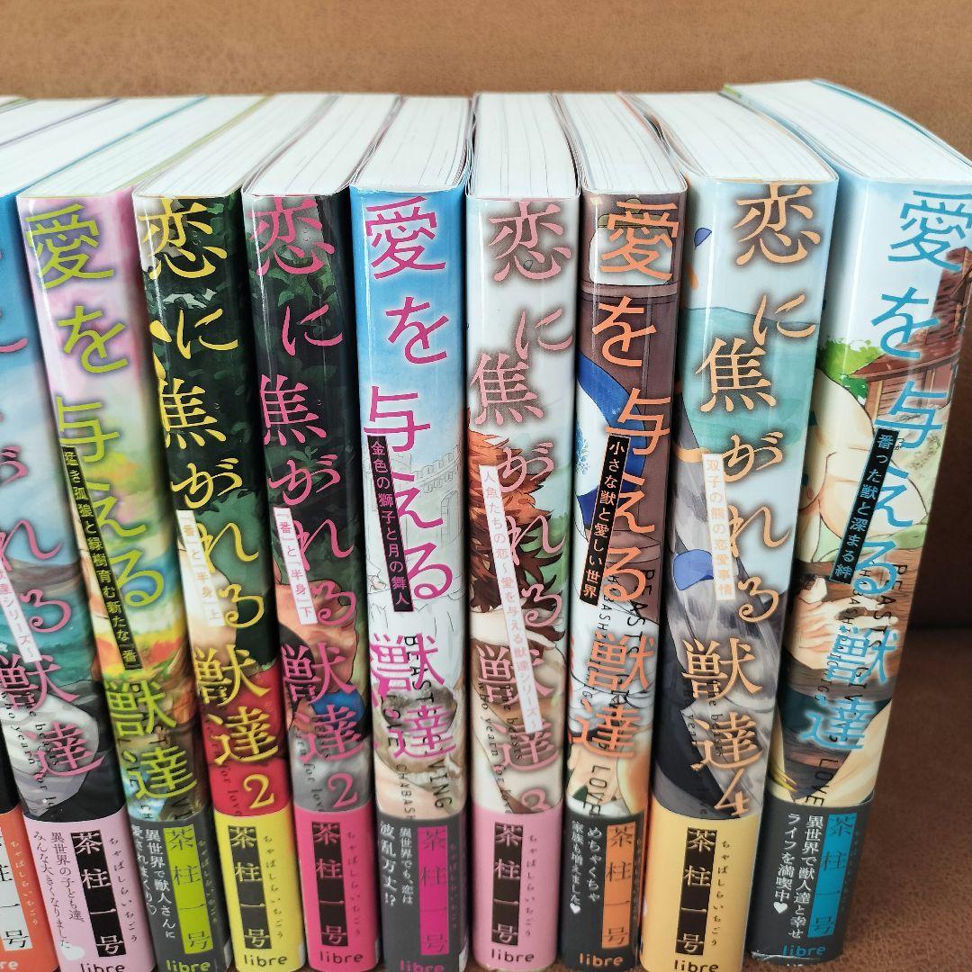 茶柱一号『愛を与える獣達』シリーズ12冊セット - メルカリ