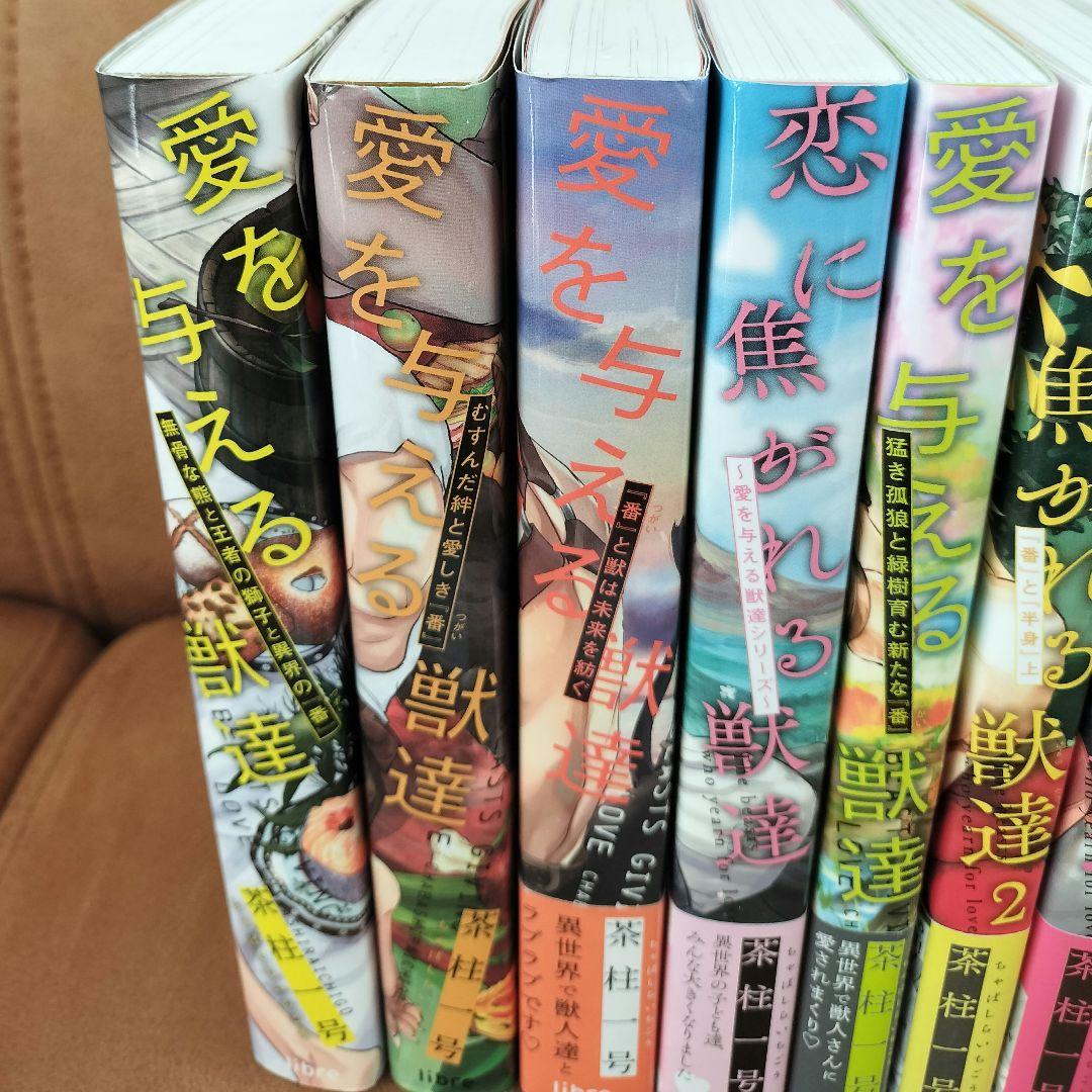 茶柱一号『愛を与える獣達』シリーズ12冊セット - メルカリ