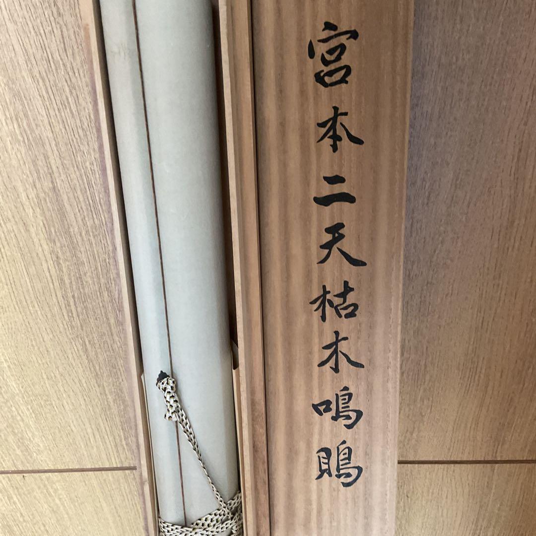 宮本二天 《宮本武蔵》 複製画 講談社 【 枯木鳴鵙 図 】 タトウ箱付