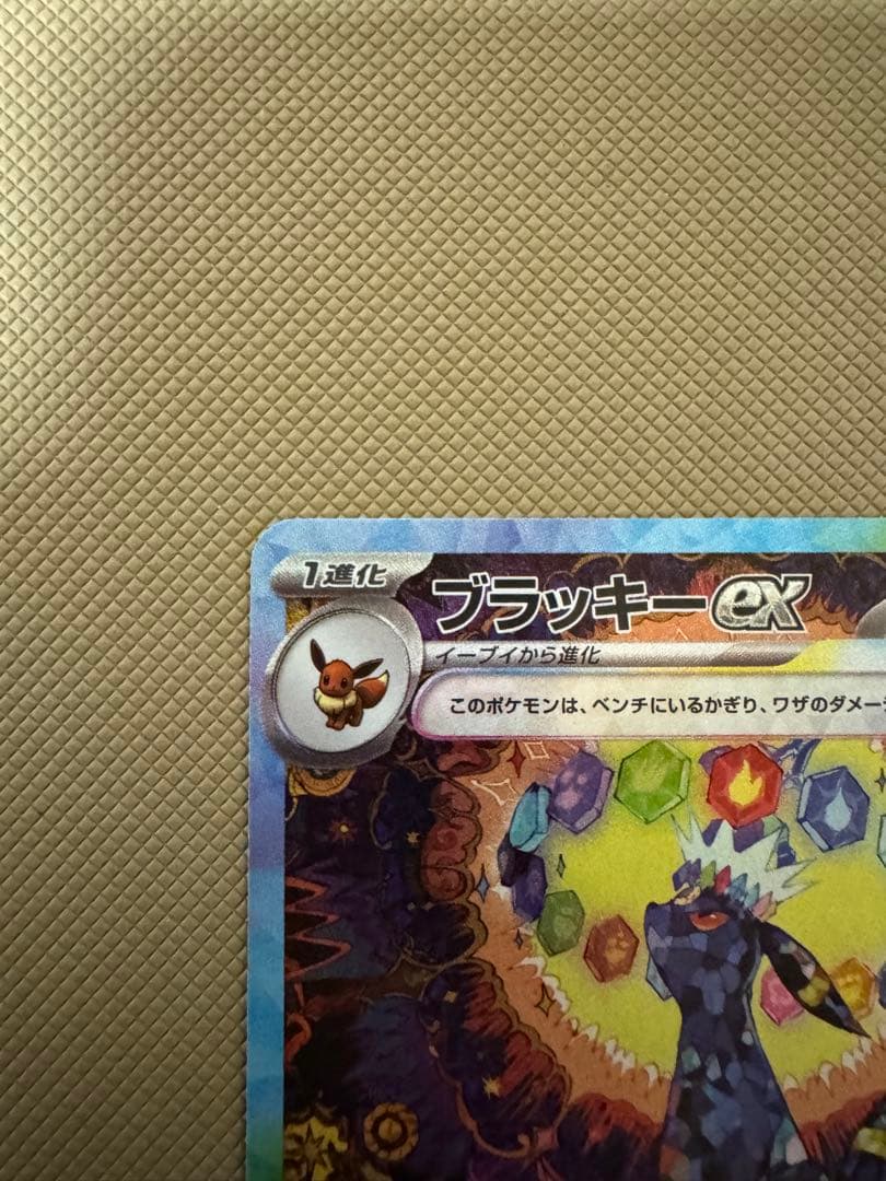 ブラッキーex sar テラスタルフェス ポケカ