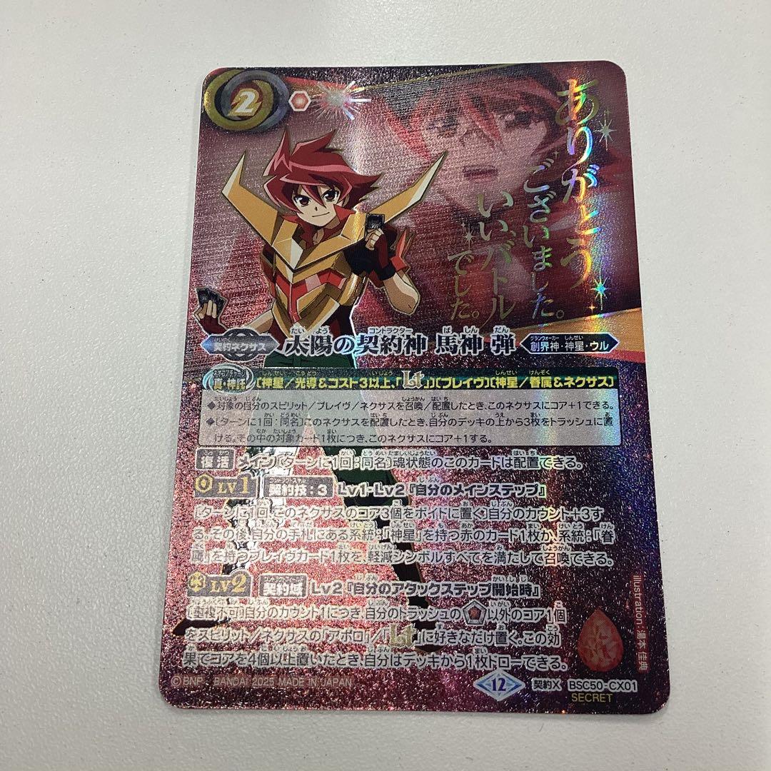 太陽の契約神馬神弾 文字シークレット バトスピ - メルカリ
