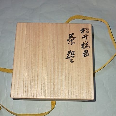 茶碗  三浦篤  三浦竹軒  煎茶道具  茶道具